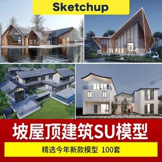 SU模型 坡屋頂建築公建文化展覽館服務中心新中式折線建築草圖大師 sketchup 設計素材