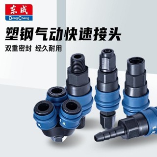【五金嚴選】東成氣管接頭 自鎖快接空壓機氣泵風管三通 二通三叉 日式5*8全鋼製五金配件