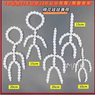 木棉花 棉花娃娃骨架 10cm/15cm/20cm娃用有聲骨架 毛絨玩具公仔龍骨關節 玩偶支架 擺造型坐立骨頭