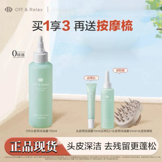 正品現貨 OFF&RELAX頭皮凈化凝露 OffRelax頭皮清零液 控油清潔蓬鬆舒緩止癢精華Off Relax