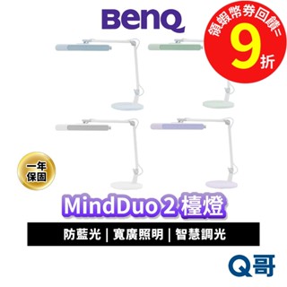 BENQ 檯燈 MindDuo 2 親子共讀 護眼檯燈 護眼 智慧檯燈 閱讀檯燈 書桌燈 螢幕燈 桌燈 BQ051