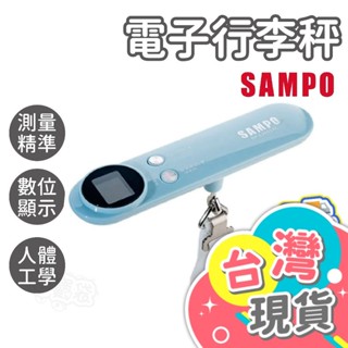 電子行李秤【SAMPO聲寶】電子秤 行李秤 旅行秤 手提秤 行李秤重 磅秤 出國必備 BF-L2002AL