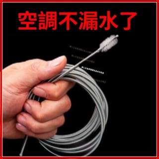 【桃園暖心精品】空調冰箱排水管疏通不銹鋼刷子家用製冷室積水塊排水出水口漏水通用空調