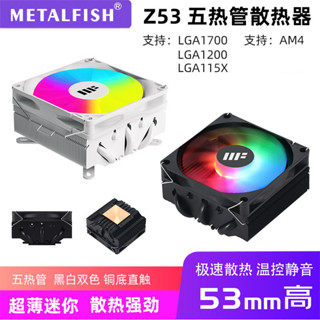 [超薄迷你]Z53魚巢5熱管itx散熱器cpu散熱器ARGB靜音風扇1700 AM4 1151 1200 YU