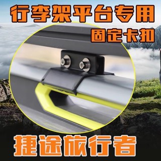 捷途旅行者山海T2專用行李架車頂平臺固定卡件搭配框卡扣配件夾子灬福豆