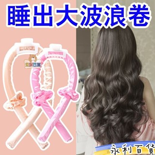 ✨限時下殺🌸懶人捲髮神器不傷髮睡覺免燙大波浪睡眠定型捲髮器海綿泡沫捲髮棒