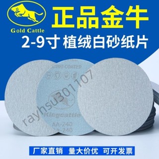 🔥臺灣出貨🔥購滿199出貨】金牛牌植絨圓砂紙幹磨砂紙牆面打磨機砂紙2寸3寸4寸5寸6寸7寸9寸-熱銷