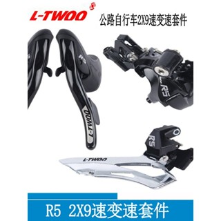 [正品保障]現貨 LTWOO藍圖 R5公路自行車套件 2×9速手變後撥前撥18速變速器小套