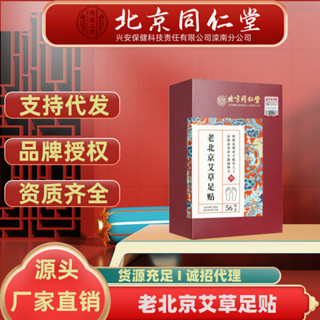 北京同仁堂內廷上用老北京艾草足貼批發56貼盒裝艾灸足貼代發