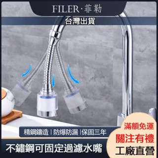 [菲勒衛浴][附發票] 水龍頭增壓花灑 家用自來水防濺過濾嘴 廚房濾水器噴頭延伸器過濾器 起泡器 龍頭萬象頭