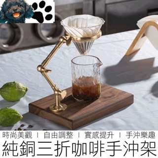 【MINA咖啡】純銅三折木座手沖咖啡架 手沖架 咖啡濾架 濾杯架 咖啡架 手沖咖啡 咖啡 咖啡用具
