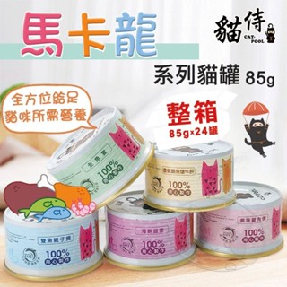 【憶馨寵物百貨】貓侍Catpool 升級版馬卡龍罐 85g【整箱24入】貓湯罐 貓罐頭 低磷無穀無膠【免運】