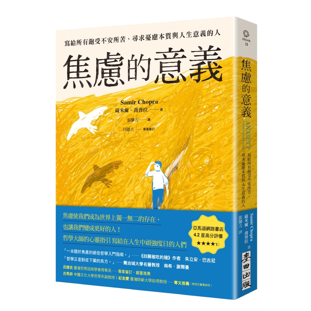 焦慮的意義：寫給所有飽受不安所苦、尋求憂慮本質與人生意義的人[79折]11101060408 TAAZE讀冊生活網路書店