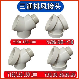 [1580次迴購]Y型管道通風三通 變徑排風鋁箔管風管接頭Y形100 150塑膠通用三通