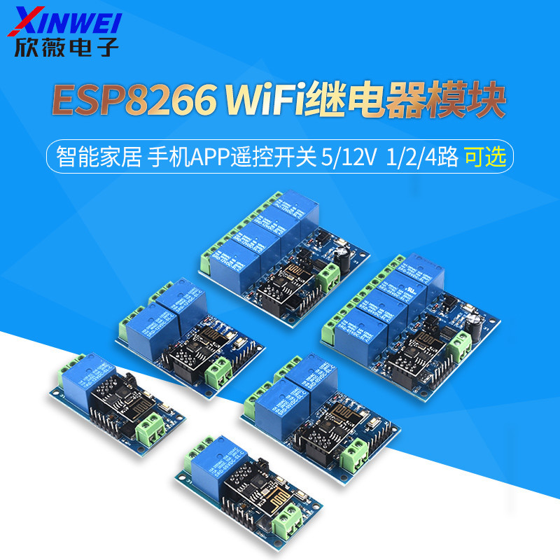 ESP8266 5V 12V WiFi繼電器模塊 物聯網智能家居 手機APP遙控開關