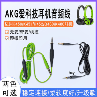【現貨】AKG愛科技K450耳機線 K451耳機線 K452耳機線 Q460耳機線 K480耳機線 升級線音頻線