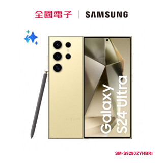 SAMSUNG-Galaxy S24 Ultra (12/512G)鈦黃 SM-S9280ZYHBRI 【全國電子】