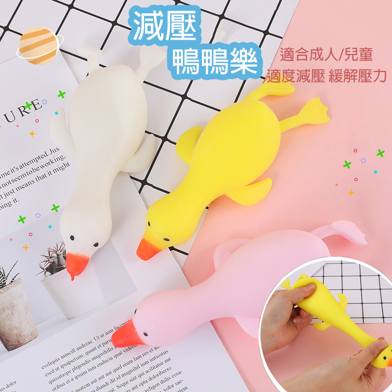 台灣出貨🐾鴨子捏捏樂 舒壓玩具 創意兒童玩具 捏捏樂 減壓神器 大白鵝捏捏樂 拉拉樂 兒童玩具 洩壓小物 解壓玩具