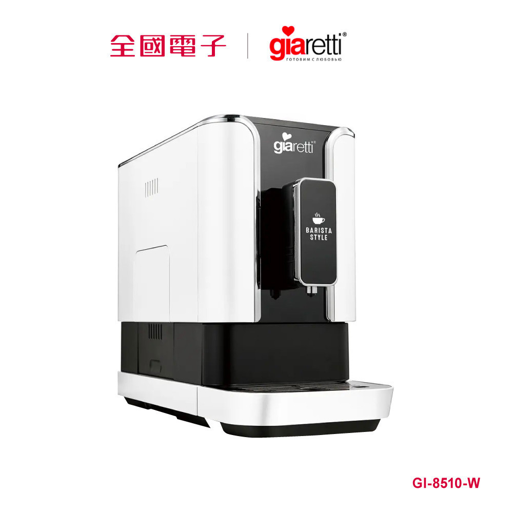 Giaretti 全自動義式咖啡機(白)  GI-8510-W 【全國電子】