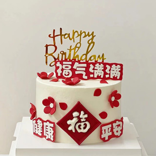 【48小時~出貨】福氣滿滿蛋糕裝飾壽星祝壽生日烘焙插件健康平安蛋糕插牌