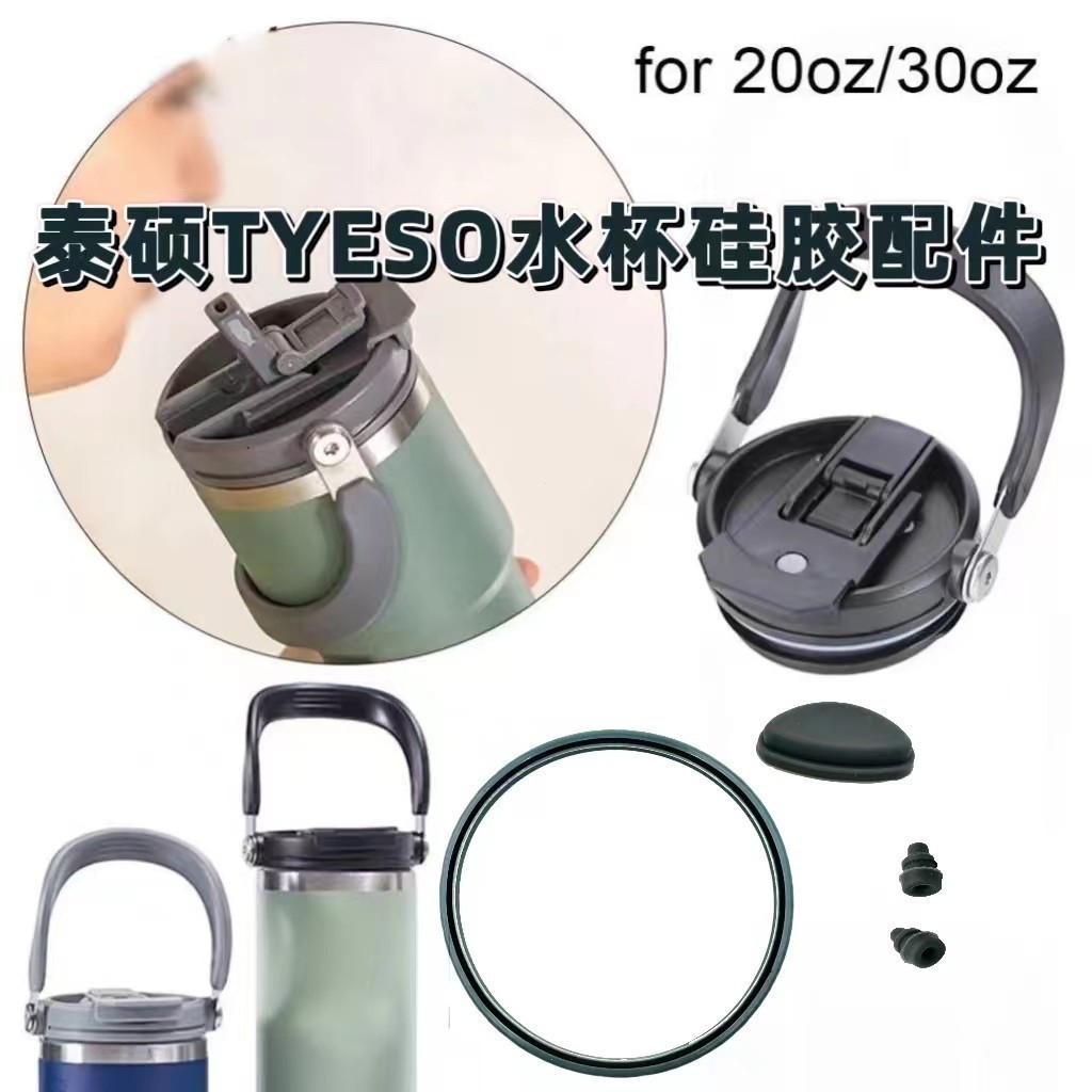 MIKA STORE  ▏泰碩水杯密封圈 TYESO專用矽膠配件 TYESO密封圈 矽膠配件 冰霸杯專用密封圈 矽膠配件