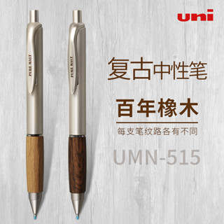 日本UNI三菱中性筆UMN-515橡木握手按動簽字筆進口辦公文具水筆黑復古木紋簽字筆