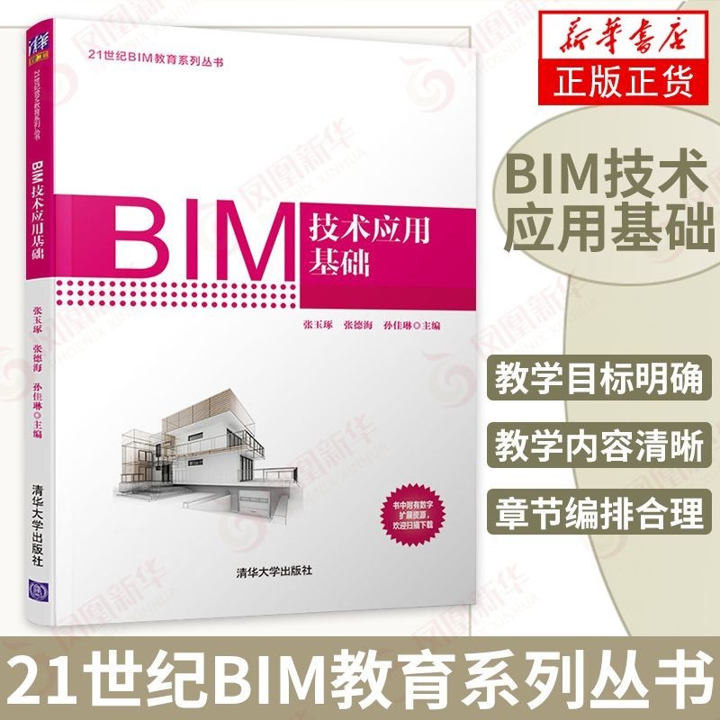 BIM技術應用基礎 21世紀BIM教育系列叢書 Revit軟體基礎Revit建模