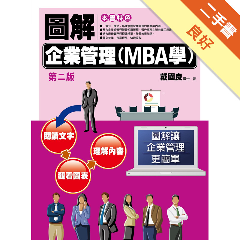 圖解企業管理(MBA學)[二手書_良好]11315872205 TAAZE讀冊生活網路書店
