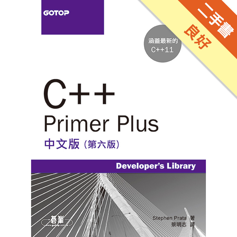 C++ Primer Plus中文版（第六版）[二手書_良好]11315874937 TAAZE讀冊生活網路書店