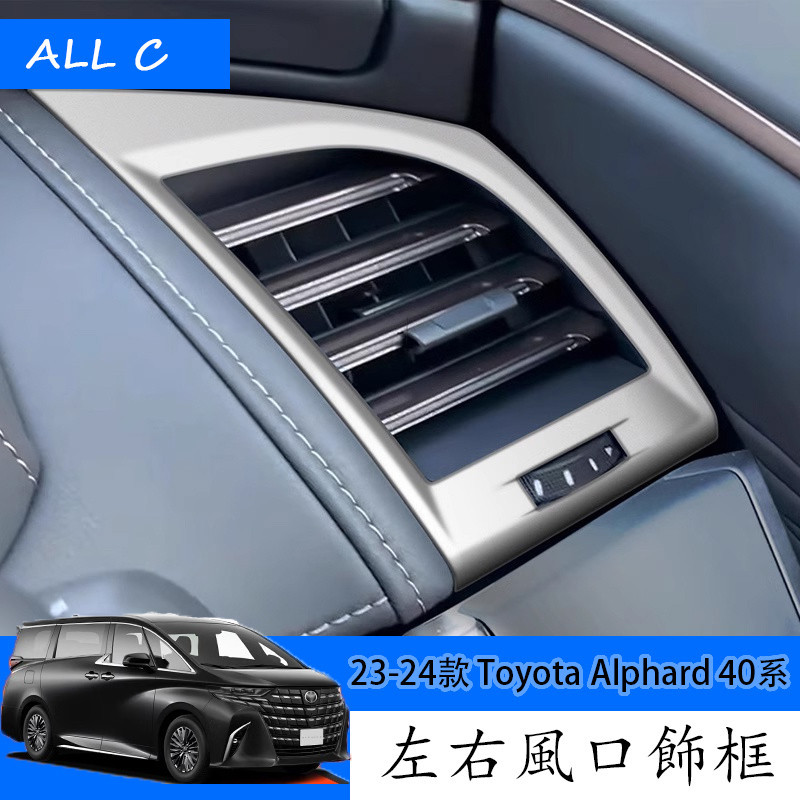 23-24款 Toyota Alphard 40系 Executive Lounge 改裝左右出風口框 儀表風口飾框