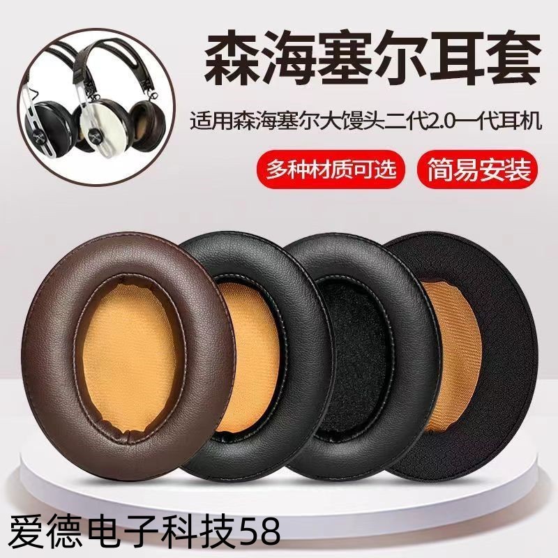 【現貨 免運】森海大饅頭耳機套二代2.0 一代木饅頭耳機海綿套 頭戴耳罩配件
