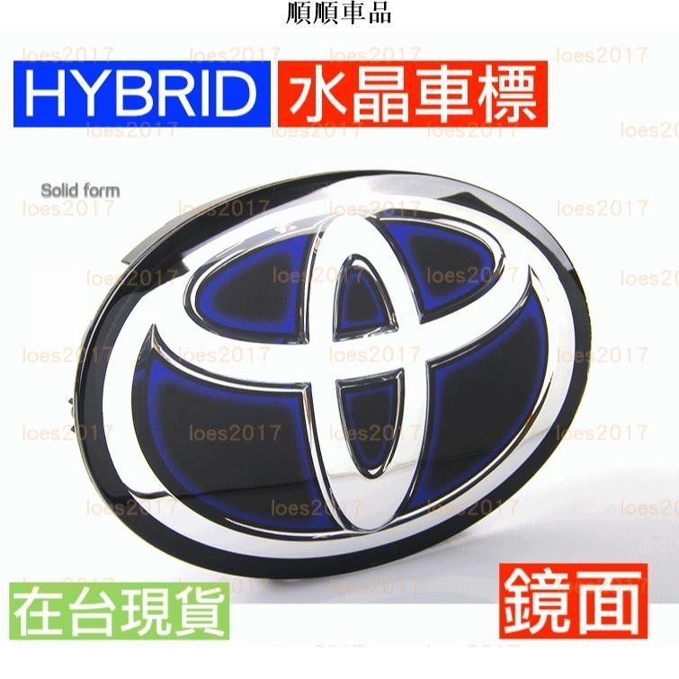 順順-油電 HYBRID TOYOTA 豐田 車標 前標 後標 Camry Rav4 Altis Wish Yaris