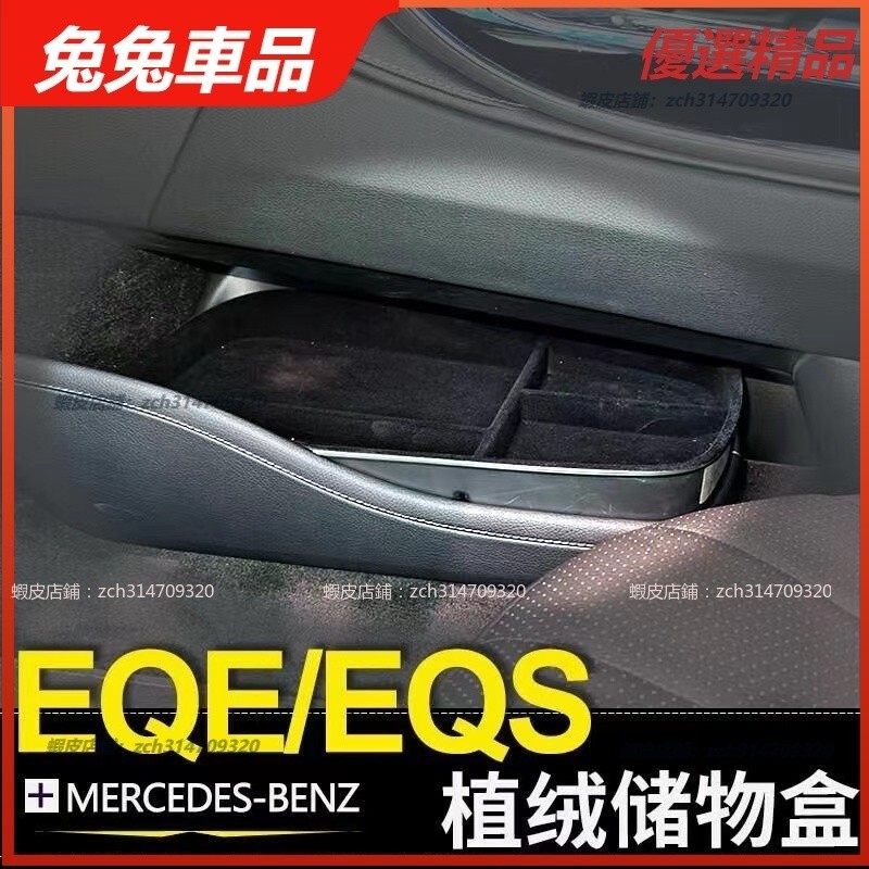 【兔兔車品】Benz 賓士 EQS EQE 植絨置物盒 中控置物盒 中央扶手箱收納盒 置物盒 收納盒 車內 內飾 裝飾