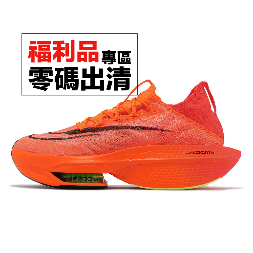 Nike 競速跑鞋 Air Zoom Alphafly Next% 2 針織 橘紅 亮色 緩震 零碼福利品【ACS】