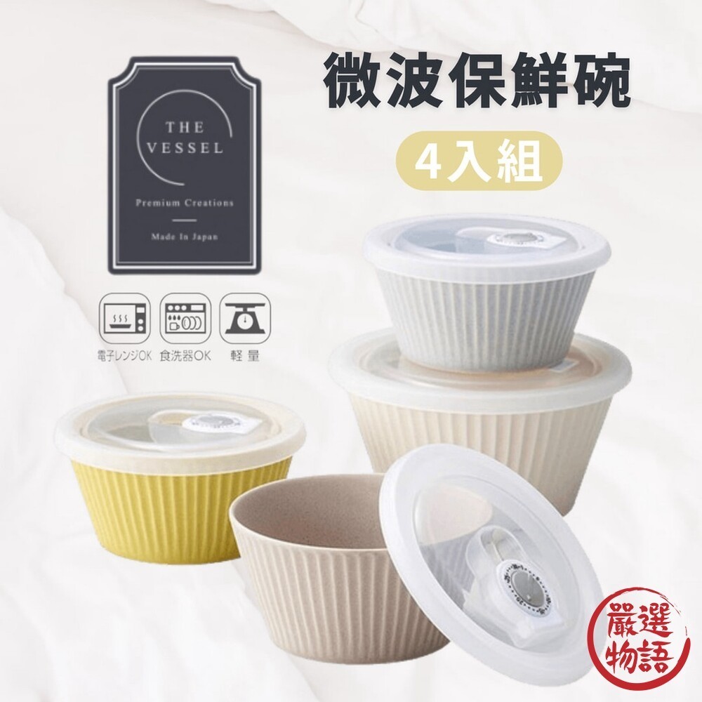 日本製 The vesel 微波保鮮碗 4入組 微波碗 陶瓷碗 美濃燒 陶瓷微波碗 附蓋微波碗  (SF-018415)