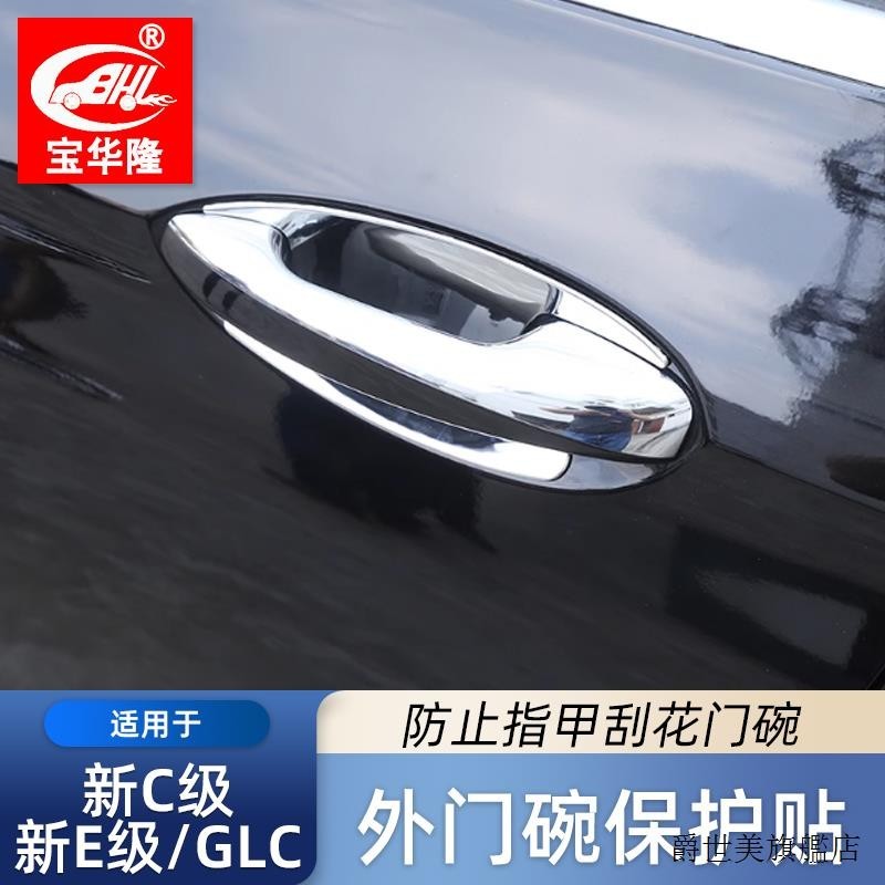 賓士C300裝潢件適用16-21款賓士新E級C級GLC260外門碗保護貼E200l改裝門腕裝潢貼