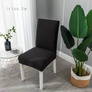 Iris1 彈力四季弧形素色椅子套 靠背加厚凳子套罩 搖粒絨家用特矮背拉毛椅套