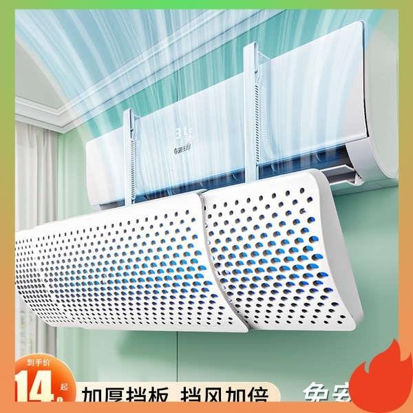 冷氣擋風板 空調擋風板大孔出風口冷氣罩防直吹加厚側掛壁掛式通用防風遮風板