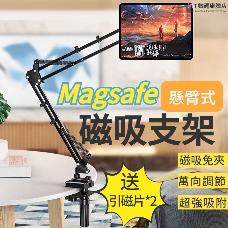 MagSafe磁吸機械臂 手機/ipad/平板通用 床頭桌面萬能型 懸掛式懶人支架 萬向調节