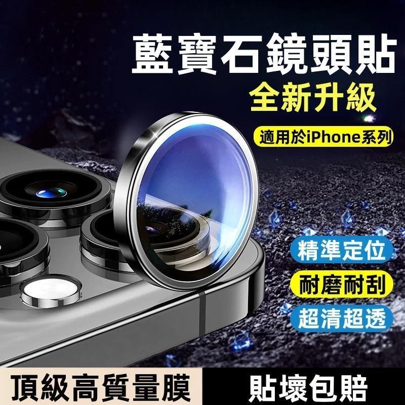 頂級藍寶石 鏡頭圈 滿版 保護貼 適用 蘋果 iPhone 15 14 13 12 11 Pro Max 鏡頭膜 鏡頭貼
