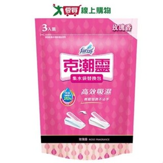 克潮靈集水袋替換包400mlx3入(玫瑰香)【愛買】