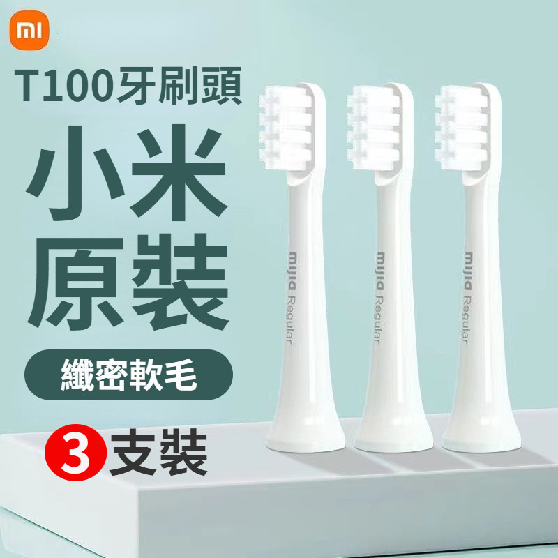 小米有品 米家聲波電動牙刷 T100 MES603 電動牙刷 原裝刷頭 替換刷頭 通用型 3支裝 電動牙刷刷頭