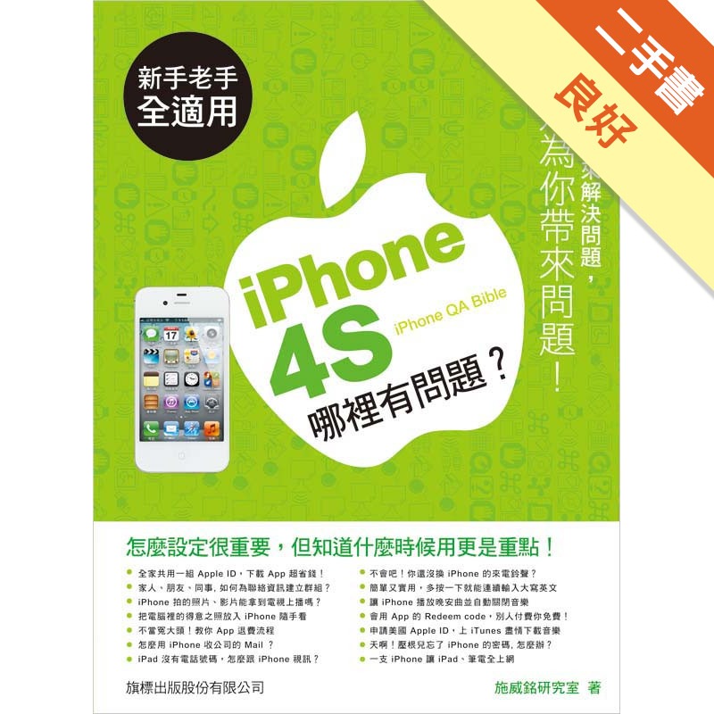 iPhone 4S 哪裏有問題[二手書_良好]11315019766 TAAZE讀冊生活網路書店