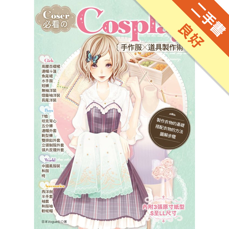 Coser必看のCosplay手作服×道具製作術[二手書_良好]11315019884 TAAZE讀冊生活網路書店