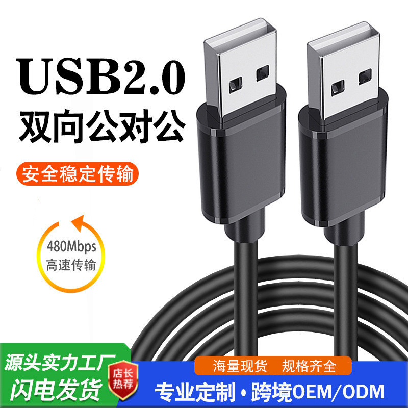 USB對拷線雙USB2.0公對公移動硬碟數據線電腦聯機線USB連接線