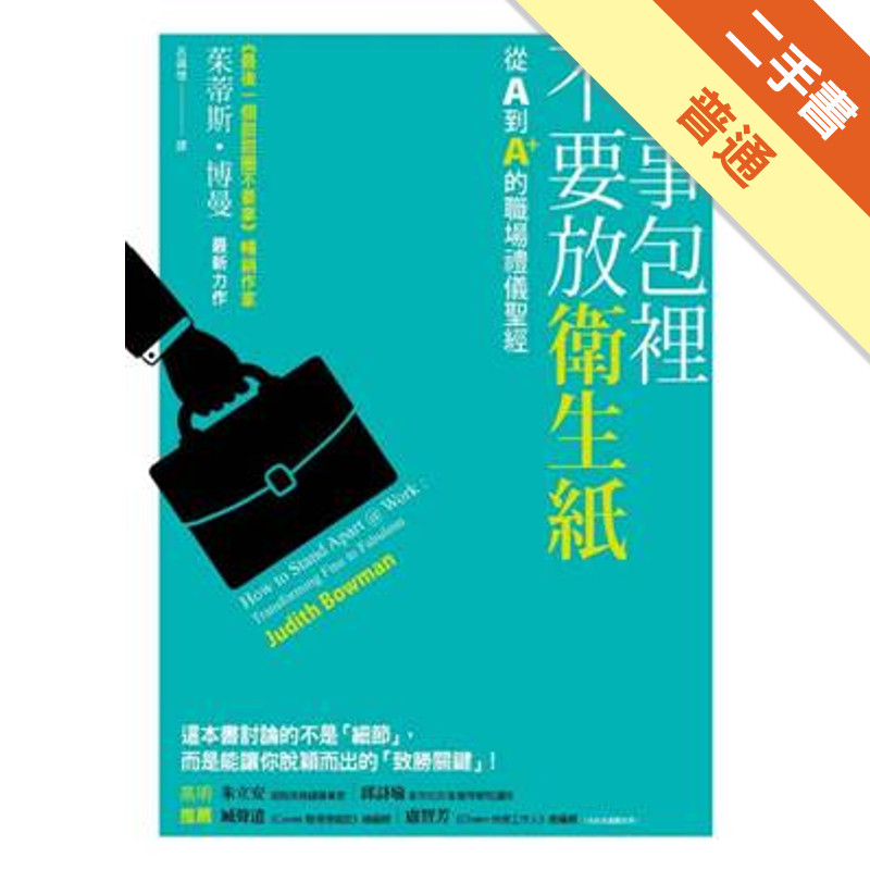 公事包裡不要放衛生紙：從A到A+的職場禮儀聖經[二手書_普通]11314653821 TAAZE讀冊生活網路書店