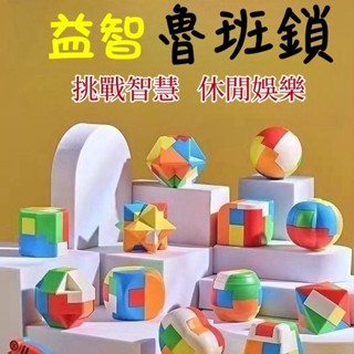台灣現貨❄️魯班鎖 孔明鎖 益智玩具 兒童益智玩具 智力拼裝球
