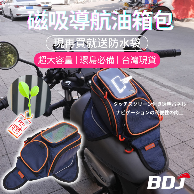 BDJ 環島必備磁吸油箱包 適用於小阿魯 Gixxer新款油箱掛包 可肩背 防水 觸控手機袋 騎士包 側背手提檔車三用包