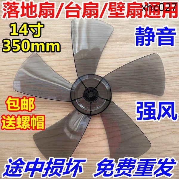 熱銷· 電風扇配件風葉扇葉子適用艾美特美的先鋒14寸AS35cm350mm風扇葉