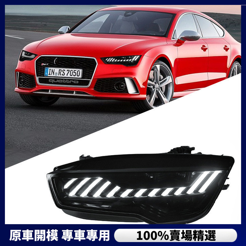 【Audi 專用】適用於11-18款奧迪A7大燈總成S7改裝LED透鏡大燈日行燈流水轉向燈